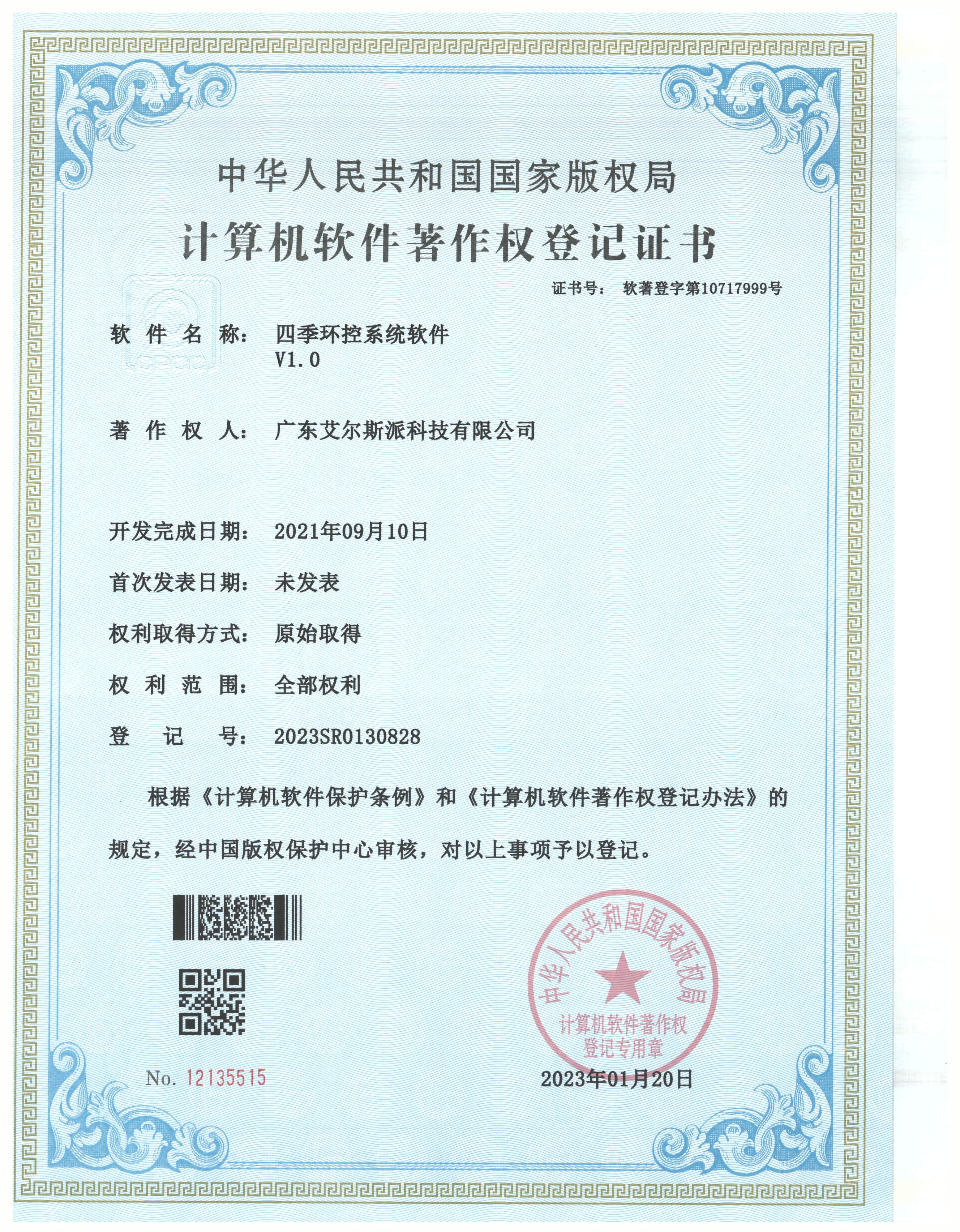 四季環(huán)控系統軟件證書(shū)