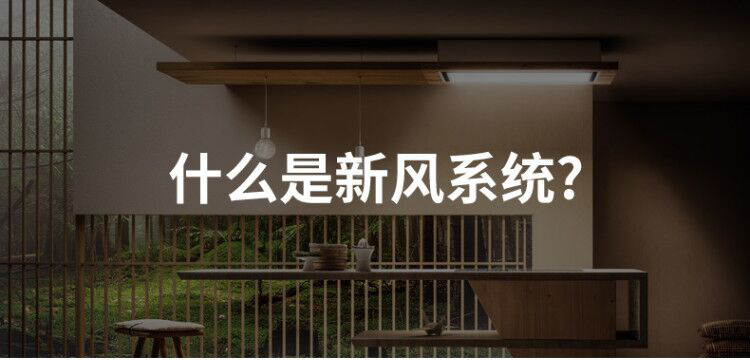什么是新風(fēng)系統(tǒng)？